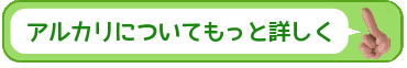 アルカリについての詳細ページ