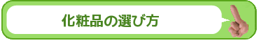化粧品選びについての詳細ページ