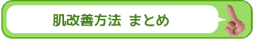 肌トラブル改善方法 まとめ