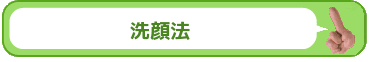 洗顔法についての詳細ページ